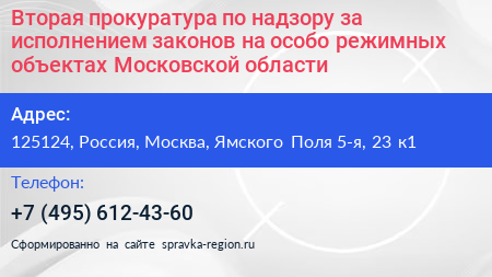 Вторая прокуратура по надзору за исполнением законов на особо режимных объектах Московской области - визитка