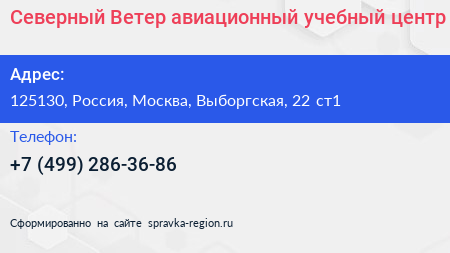Северный Ветер авиационный учебный центр - визитка