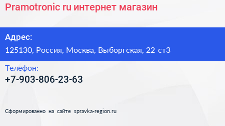 Нажмите, чтобы скачать визитку Pramotronic ru интернет магазин - визитка