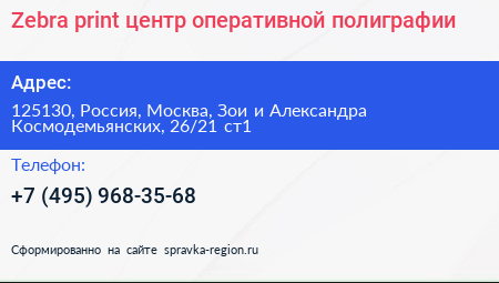 Zebra print центр оперативной полиграфии - визитка