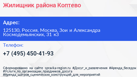 Жилищник района Коптево - визитка