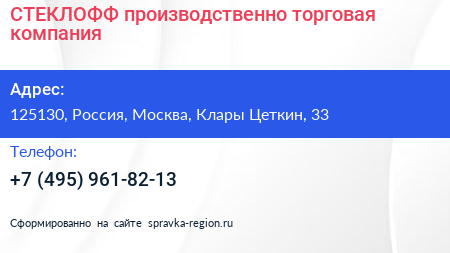 СТЕКЛОФФ производственно торговая компания - визитка