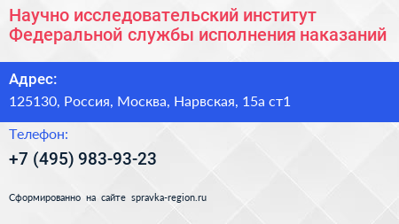 Научно исследовательский институт Федеральной службы исполнения наказаний - визитка