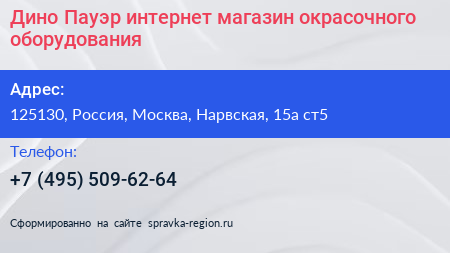 Дино Пауэр интернет магазин окрасочного оборудования - визитка