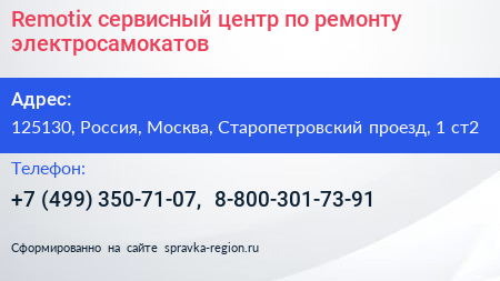 Remotix сервисный центр по ремонту электросамокатов - визитка