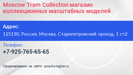Moscow Tram Collection магазин коллекционных масштабных моделей - визитка