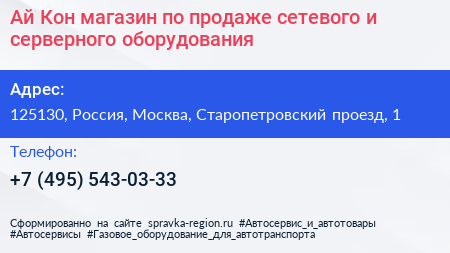 Ай Кон магазин по продаже сетевого и серверного оборудования - визитка