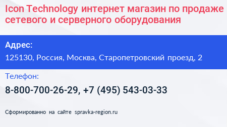 Icon Technology интернет магазин по продаже сетевого и серверного оборудования - визитка