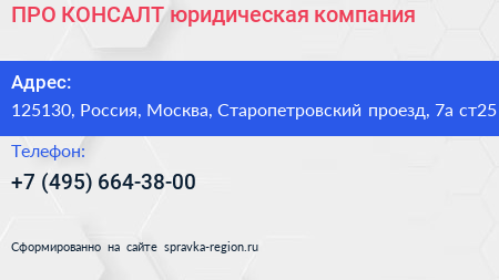 ПРО КОНСАЛТ юридическая компания - визитка