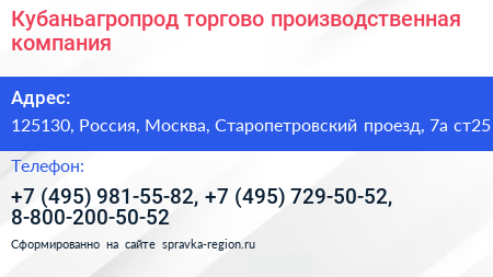 Кубаньагропрод торгово производственная компания - визитка