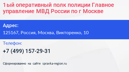 1 ый оперативный полк полиции Главное управление МВД России по г Москве - визитка