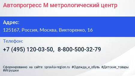 Автопрогресс М метрологический центр - визитка