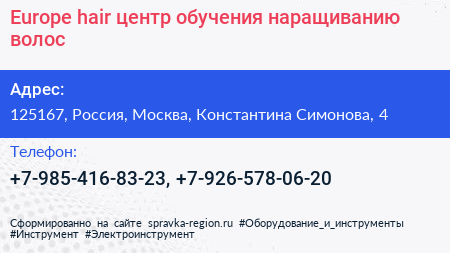 Europе hair центр обучения наращиванию волос - визитка