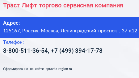 Траст Лифт торгово сервисная компания - визитка