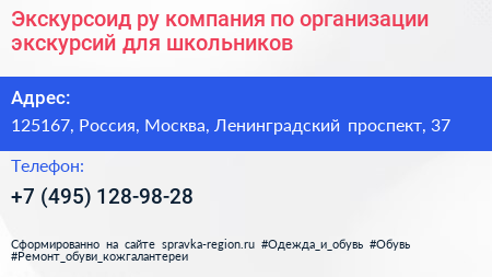 Экскурсоид ру компания по организации экскурсий для школьников - визитка