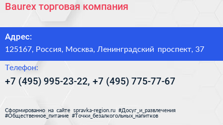Baurex торговая компания - визитка