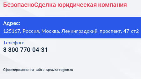 БезопасноСделка юридическая компания - визитка