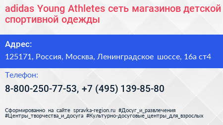 adidas Young Athletes сеть магазинов детской спортивной одежды - визитка