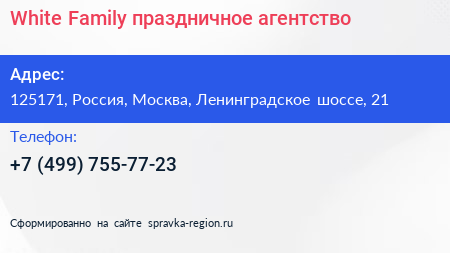 White Family праздничное агентство - визитка
