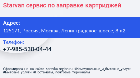Starvan сервис по заправке картриджей - визитка