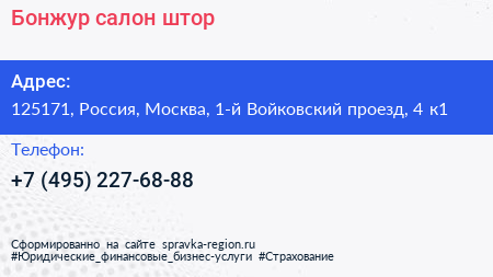 Бонжур салон штор - визитка