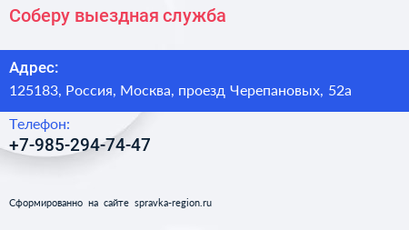 Нажмите, чтобы скачать визитку Соберу выездная служба - визитка