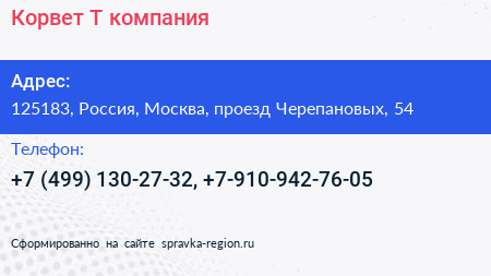 Корвет Т компания - визитка