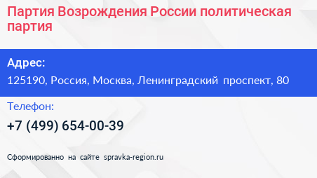 Партия Возрождения России политическая партия - визитка