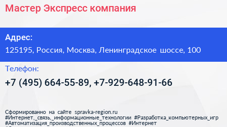 Мастер Экспресс компания - визитка
