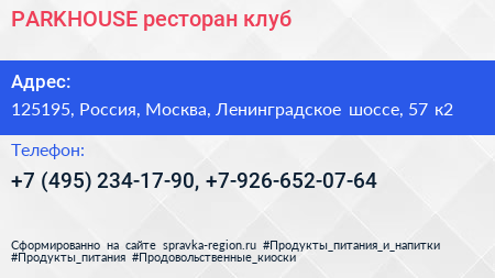 PARKHOUSE ресторан клуб - визитка