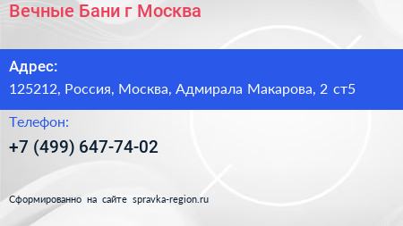 Вечные Бани г Москва - визитка