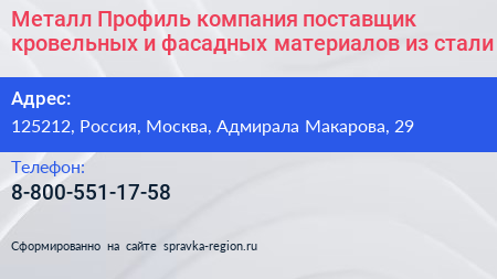 Металл Профиль компания поставщик кровельных и фасадных материалов из стали - визитка