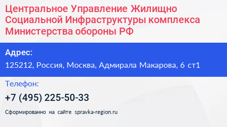 Центральное Управление Жилищно Социальной Инфраструктуры комплекса Министерства обороны РФ - визитка