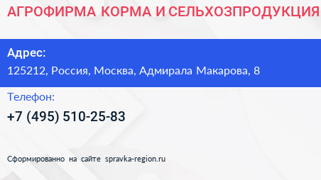 АГРОФИРМА КОРМА И СЕЛЬХОЗПРОДУКЦИЯ - визитка