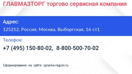 ГЛАВМАЗТОРГ торгово сервисная компания - визитка