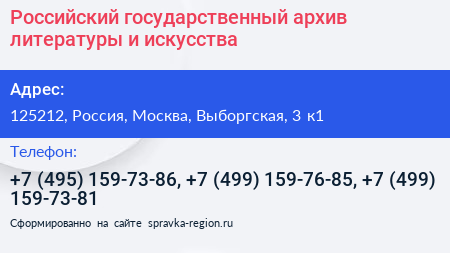 Российский государственный архив литературы и искусства - визитка