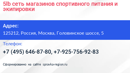 5lb сеть магазинов спортивного питания и экипировки - визитка