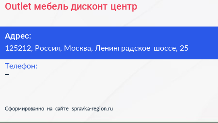 Нажмите, чтобы скачать визитку Outlet мебель дисконт центр - визитка