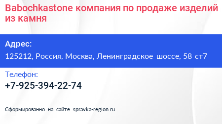 Babochkastone компания по продаже изделий из камня - визитка