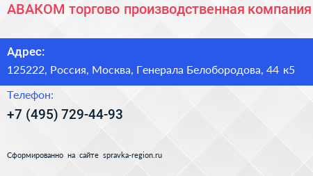 АВАКОМ торгово производственная компания - визитка