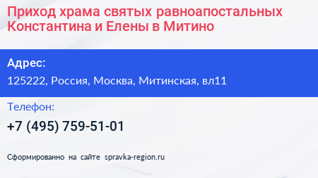 Приход храма святых равноапостальных Константина и Елены в Митино - визитка