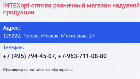 INTEXopt оптово розничный магазин надувной продукции - визитка