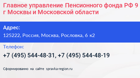 Главное управление Пенсионного фонда РФ 9 г Москвы и Московской области - визитка