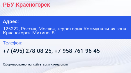 РБУ Красногорск - визитка