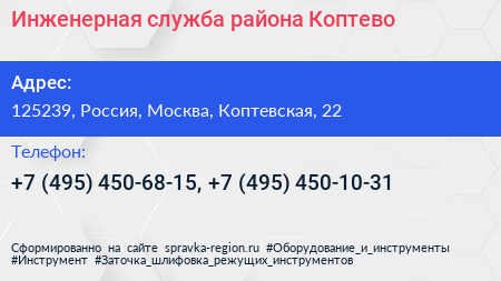 Инженерная служба района Коптево - визитка