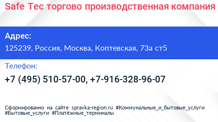 Safe Tec торгово производственная компания - визитка