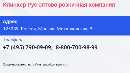 Клинкер Рус оптово розничная компания - визитка