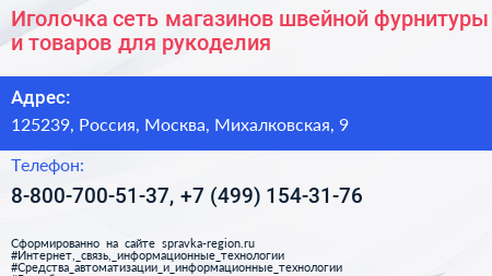 Иголочка сеть магазинов швейной фурнитуры и товаров для рукоделия - визитка