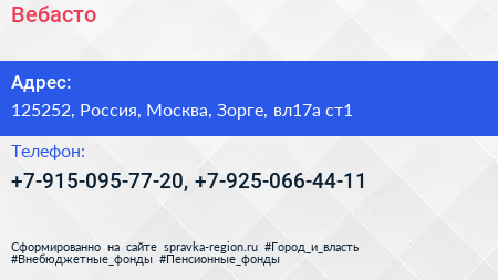 Нажмите, чтобы скачать визитку Вебасто - визитка