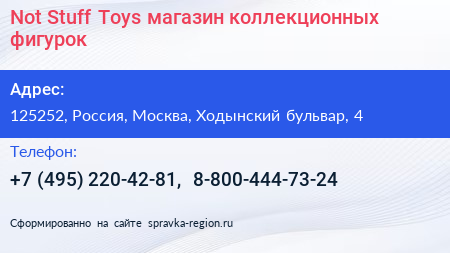Not Stuff Toys магазин коллекционных фигурок - визитка